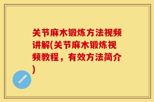 关节麻木锻炼方法视频讲解(关节麻木锻炼视频教程，有效方法简介)