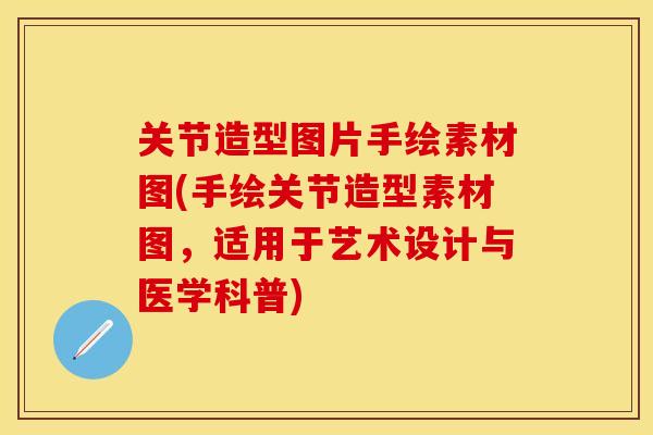 关节造型图片手绘素材图(手绘关节造型素材图，适用于艺术设计与医学科普)