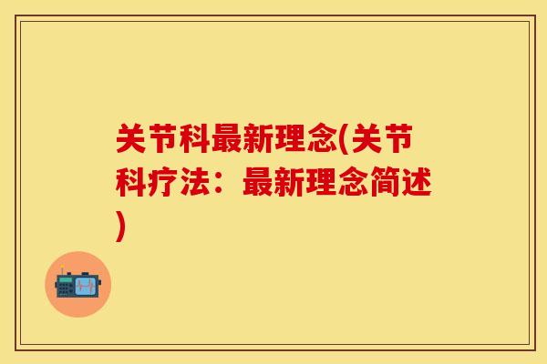 关节科最新理念(关节科疗法：最新理念简述)