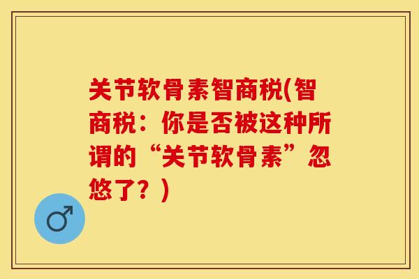 关节软骨素智商税(智商税：你是否被这种所谓的“关节软骨素”忽悠了？)