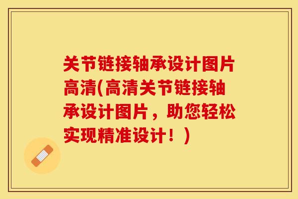 关节链接轴承设计图片高清(高清关节链接轴承设计图片，助您轻松实现精准设计！)