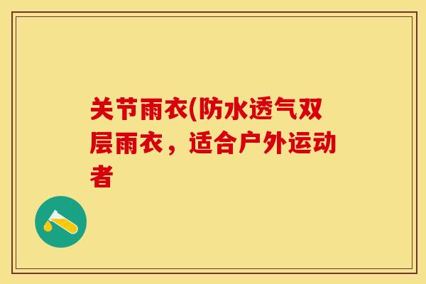 关节雨衣(防水透气双层雨衣，适合户外运动者