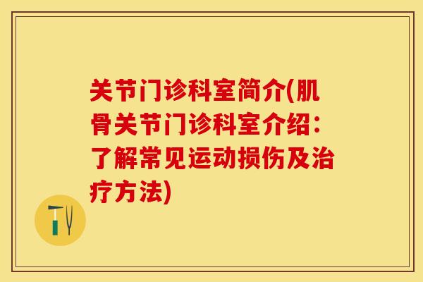 关节门诊科室简介(肌骨关节门诊科室介绍：了解常见运动损伤及治疗方法)