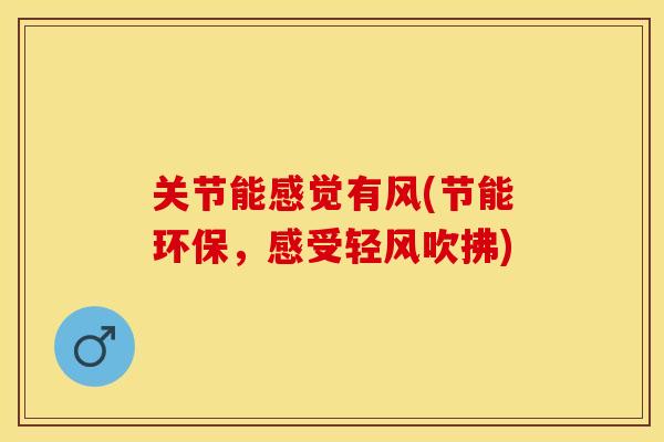 关节能感觉有风(节能环保，感受轻风吹拂)