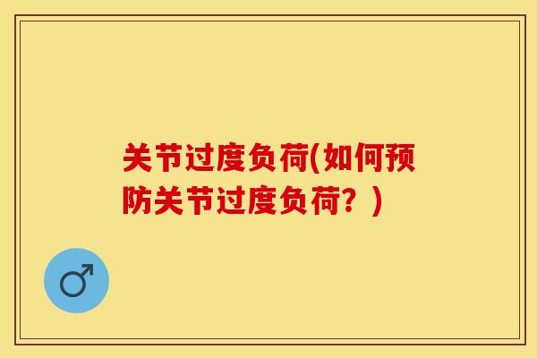 关节过度负荷(如何预防关节过度负荷？)