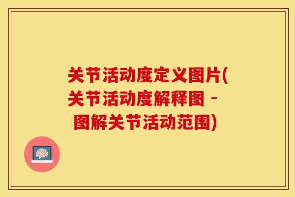 关节活动度定义图片(关节活动度解释图 - 图解关节活动范围)