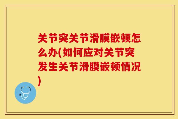 关节突关节滑膜嵌顿怎么办(如何应对关节突发生关节滑膜嵌顿情况)
