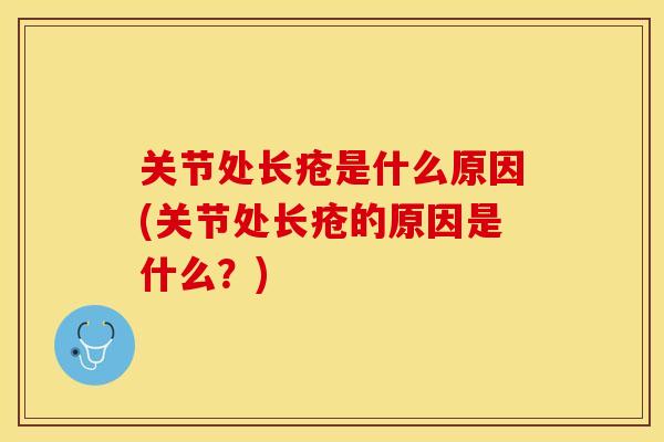 关节处长疮是什么原因(关节处长疮的原因是什么？)