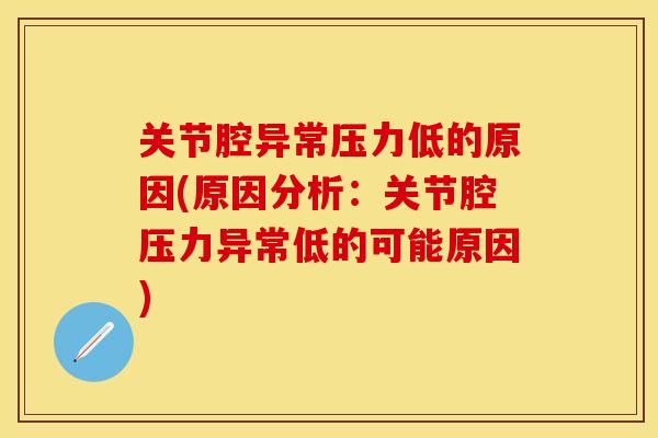 关节腔异常压力低的原因(原因分析：关节腔压力异常低的可能原因)