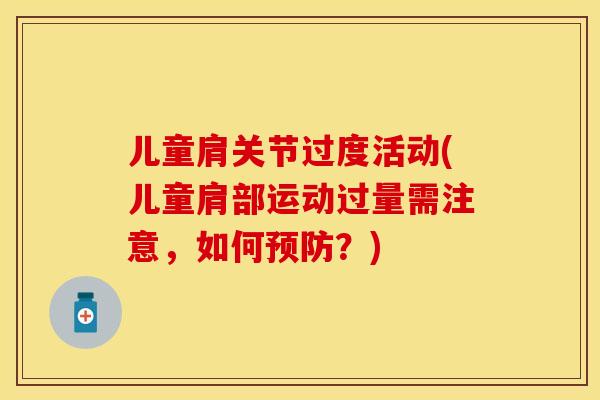 儿童肩关节过度活动(儿童肩部运动过量需注意，如何预防？)