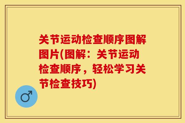 关节运动检查顺序图解图片(图解：关节运动检查顺序，轻松学习关节检查技巧)-第1张图片-关节保镖