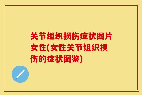 关节组织损伤症状图片女性(女性关节组织损伤的症状图鉴)