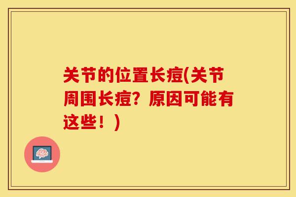关节的位置长痘(关节周围长痘？原因可能有这些！)
