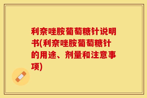 利奈唑胺葡萄糖针说明书(利奈唑胺葡萄糖针的用途、剂量和注意事项)