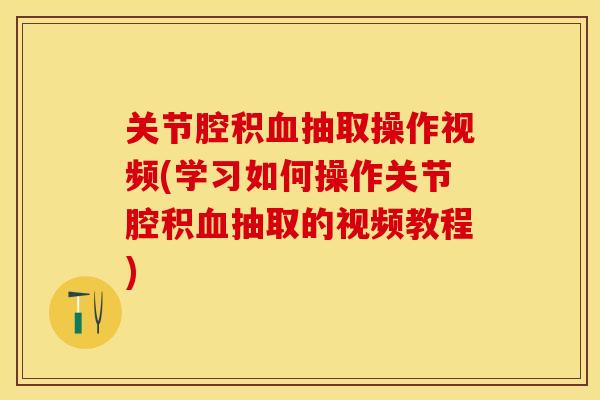 关节腔积血抽取操作视频(学习如何操作关节腔积血抽取的视频教程)