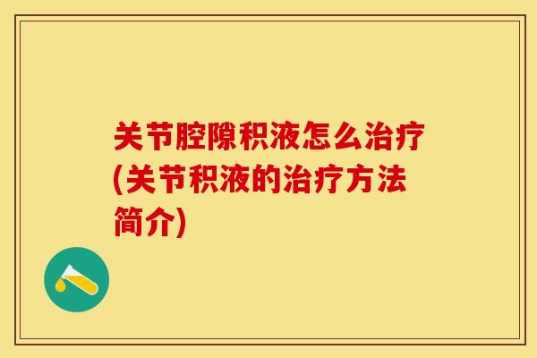 关节腔隙积液怎么治疗(关节积液的治疗方法简介)