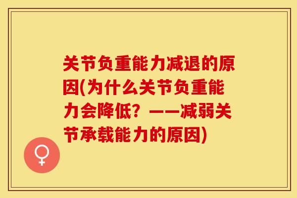 关节负重能力减退的原因(为什么关节负重能力会降低？——减弱关节承载能力的原因)