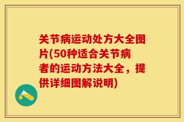 关节病运动处方大全图片(50种适合关节病者的运动方法大全，提供详细图解说明)