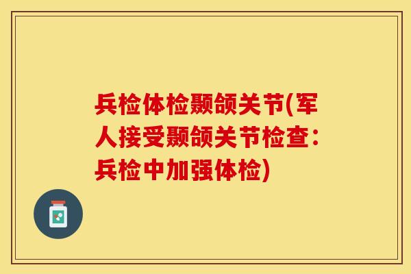 兵检体检颞颌关节(军人接受颞颌关节检查：兵检中加强体检)