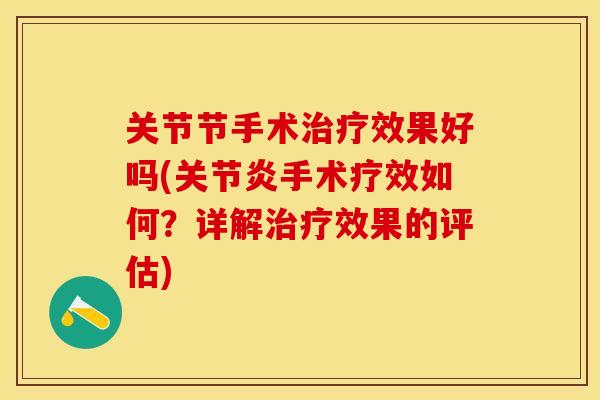 关节节手术治疗效果好吗(关节炎手术疗效如何？详解治疗效果的评估)