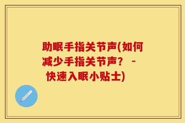 助眠手指关节声(如何减少手指关节声？ - 快速入眠小贴士)