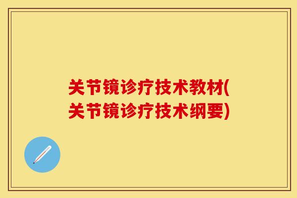 关节镜诊疗技术教材(关节镜诊疗技术纲要)