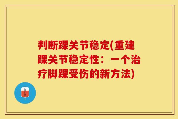 判断踝关节稳定(重建踝关节稳定性：一个治疗脚踝受伤的新方法)