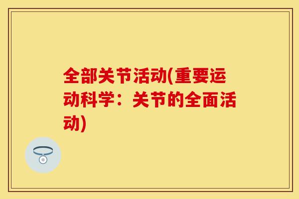 全部关节活动(重要运动科学：关节的全面活动)