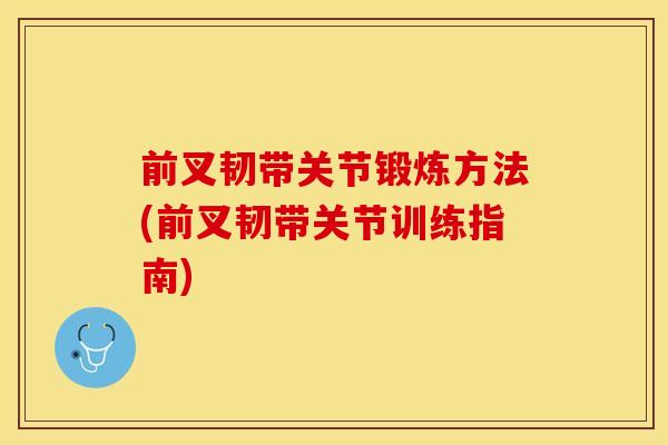 前叉韧带关节锻炼方法(前叉韧带关节训练指南)