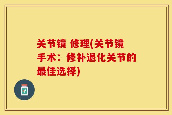 关节镜 修理(关节镜手术：修补退化关节的最佳选择)