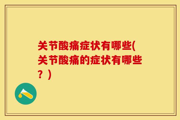 关节酸痛症状有哪些(关节酸痛的症状有哪些？)