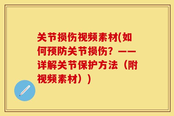 关节损伤视频素材(如何预防关节损伤？——详解关节保护方法（附视频素材）)