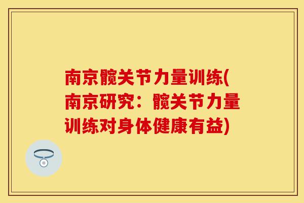 南京髋关节力量训练(南京研究：髋关节力量训练对身体健康有益)