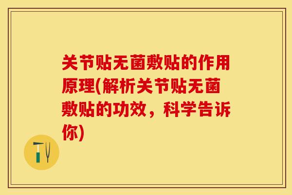 关节贴无菌敷贴的作用原理(解析关节贴无菌敷贴的功效，科学告诉你)