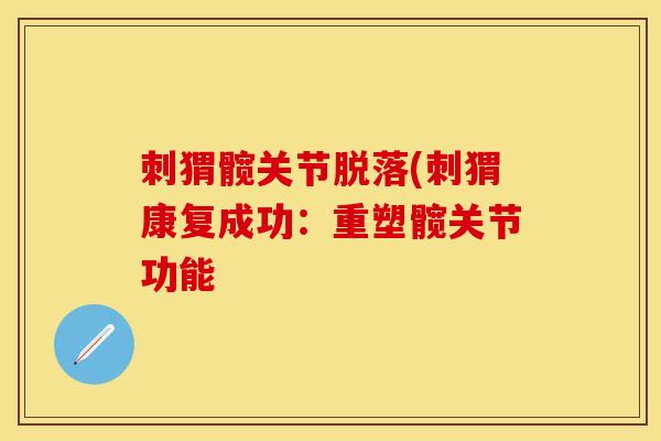 刺猬髋关节脱落(刺猬康复成功：重塑髋关节功能
