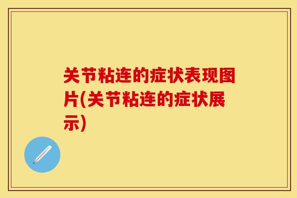 关节粘连的症状表现图片(关节粘连的症状展示)