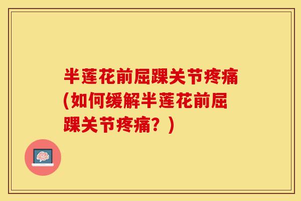 半莲花前屈踝关节疼痛(如何缓解半莲花前屈踝关节疼痛？)