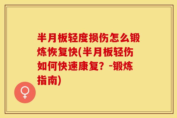 半月板轻度损伤怎么锻炼恢复快(半月板轻伤如何快速康复？-锻炼指南)