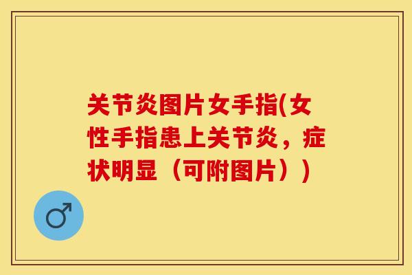 关节炎图片女手指(女性手指患上关节炎，症状明显（可附图片）)