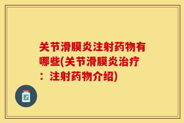 关节滑膜炎注射药物有哪些(关节滑膜炎治疗：注射药物介绍)