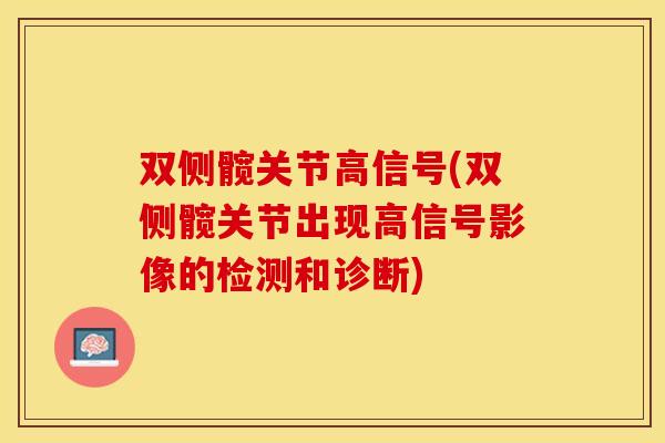 双侧髋关节高信号(双侧髋关节出现高信号影像的检测和诊断)