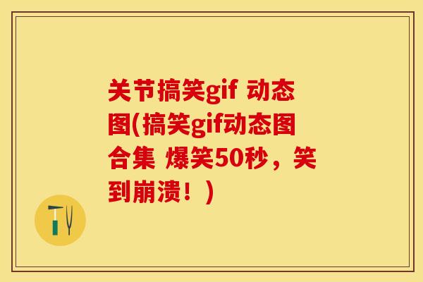 关节搞笑gif 动态图(搞笑gif动态图合集 爆笑50秒,笑到崩溃!)-第1张图片-关节保镖 关节搞笑gif 动态图(搞笑gif动态图合集 爆笑50秒,笑到崩溃!)-第1张图片-关节保镖