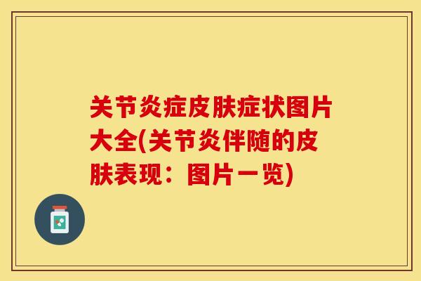 关节炎症皮肤症状图片大全(关节炎伴随的皮肤表现：图片一览)