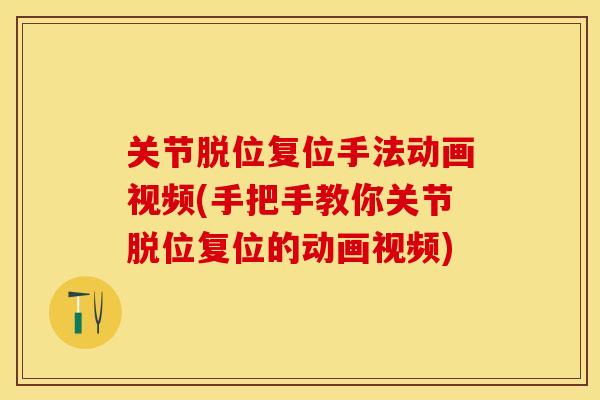关节脱位复位手法动画视频(手把手教你关节脱位复位的动画视频)
