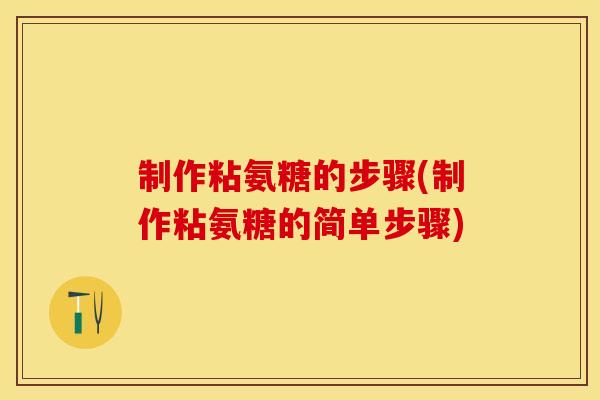 制作粘氨糖的步骤(制作粘氨糖的简单步骤)