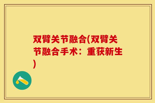双臂关节融合(双臂关节融合手术：重获新生)