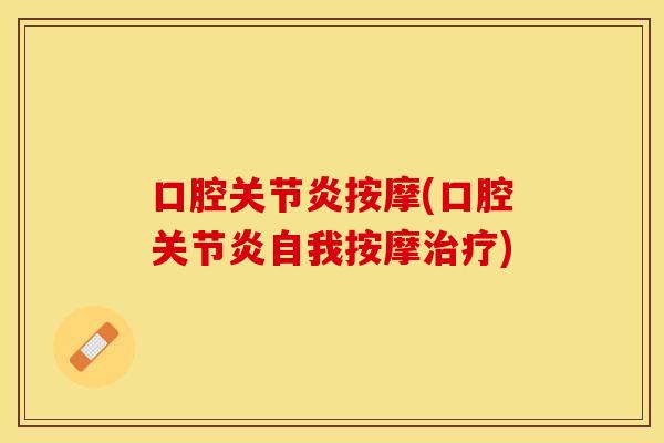 口腔关节炎按摩(口腔关节炎自我按摩治疗)
