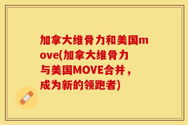加拿大维骨力和美国move(加拿大维骨力与美国MOVE合并，成为新的领跑者)
