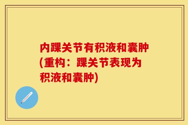 内踝关节有积液和囊肿(重构：踝关节表现为积液和囊肿)