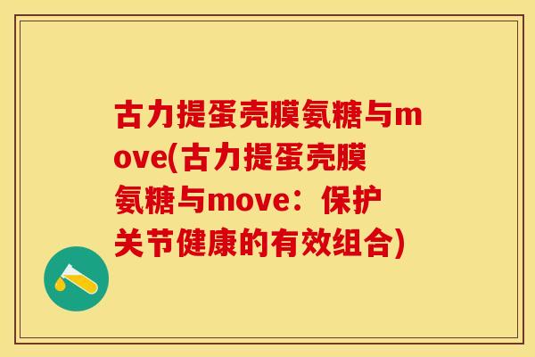 古力提蛋壳膜氨糖与move(古力提蛋壳膜氨糖与move：保护关节健康的有效组合)